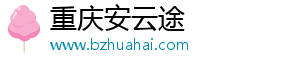 重庆安云途