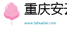 重庆安云途